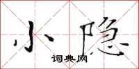 黃華生小隱楷書怎么寫
