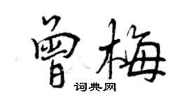 曾慶福曾梅行書個性簽名怎么寫