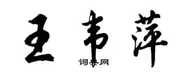 胡問遂王韋萍行書個性簽名怎么寫