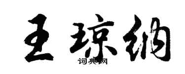 胡問遂王瓊納行書個性簽名怎么寫