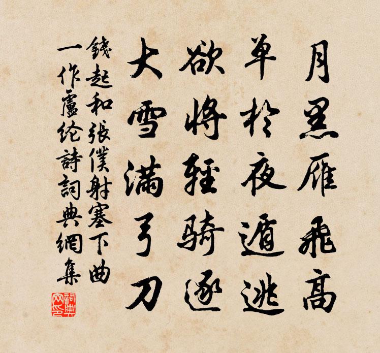 錢起和張僕射塞下曲(一作盧綸詩)書法作品欣賞