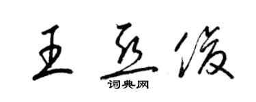 梁錦英王亞俊草書個性簽名怎么寫