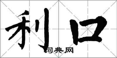 翁闓運利口楷書怎么寫