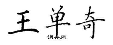 丁謙王單奇楷書個性簽名怎么寫