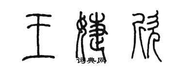 陳墨王婕欣篆書個性簽名怎么寫