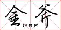 荊霄鵬金斧行書怎么寫