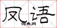 柯春海鳳語隸書怎么寫