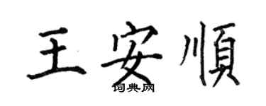何伯昌王安順楷書個性簽名怎么寫