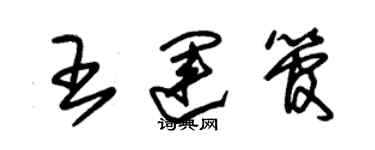 朱錫榮王運管草書個性簽名怎么寫