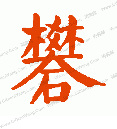 陳允升篆書書法作品欣賞_陳允升篆書字帖_書法字典