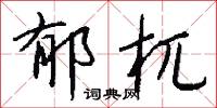 郁怨的意思_郁怨的解釋_國語詞典