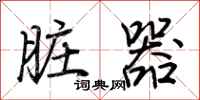 荊霄鵬臟器行書怎么寫