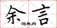周炳元余言楷書怎么寫