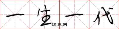 段相林一生一代行書怎么寫