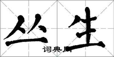 翁闓運叢生楷書怎么寫