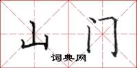 田英章山門楷書怎么寫