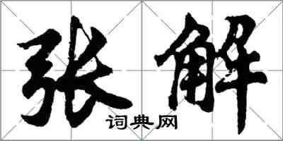 胡問遂張解行書怎么寫