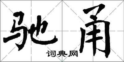 翁闓運馳甬楷書怎么寫