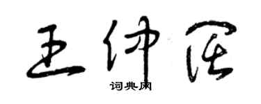 曾慶福王仲闊草書個性簽名怎么寫