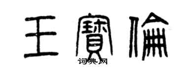 曾慶福王寶倫篆書個性簽名怎么寫