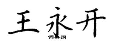 丁謙王永開楷書個性簽名怎么寫