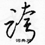 駱恆光寫的硬筆草書跨