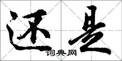 胡問遂還是行書怎么寫