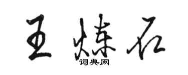 駱恆光王鍊石行書個性簽名怎么寫