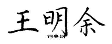 丁謙王明余楷書個性簽名怎么寫