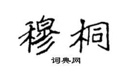 袁強穆桐楷書個性簽名怎么寫