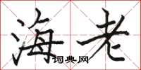 駱恆光海老楷書怎么寫