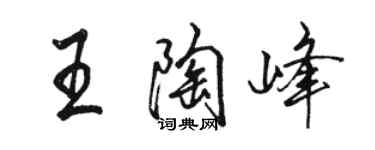 駱恆光王陶峰行書個性簽名怎么寫