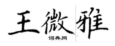 丁謙王微雅楷書個性簽名怎么寫