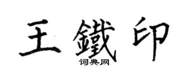何伯昌王鐵印楷書個性簽名怎么寫