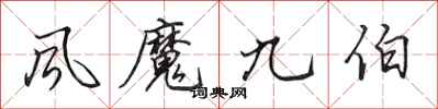 田英章風魔九伯行書怎么寫