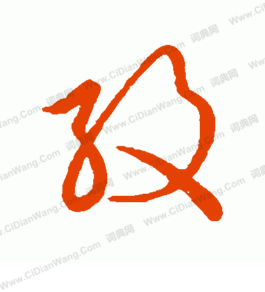 草書韻會寫的紋