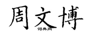 丁謙周文博楷書個性簽名怎么寫