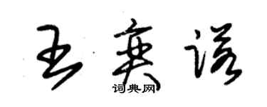 朱錫榮王奕諾草書個性簽名怎么寫