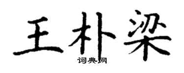 丁謙王朴梁楷書個性簽名怎么寫