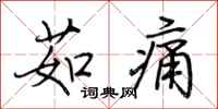 荊霄鵬茹痛行書怎么寫