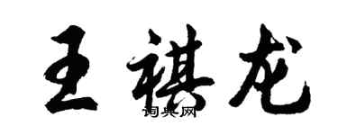 胡問遂王祺龍行書個性簽名怎么寫