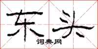 柯春海東頭隸書怎么寫