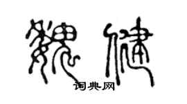 陳聲遠魏健篆書個性簽名怎么寫