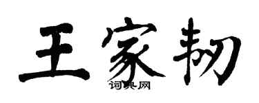 翁闓運王家韌楷書個性簽名怎么寫