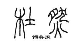 陳墨杜燃篆書個性簽名怎么寫