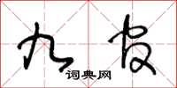 王冬齡九官草書怎么寫