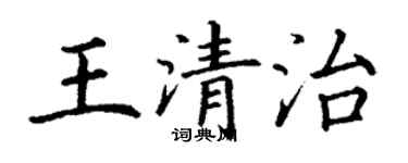 丁謙王清治楷書個性簽名怎么寫
