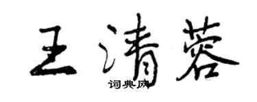 曾慶福王清蓉行書個性簽名怎么寫