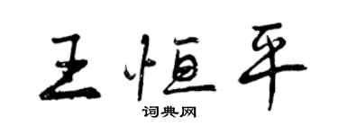 曾慶福王恆平行書個性簽名怎么寫