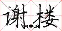 駱恆光謝樓楷書怎么寫